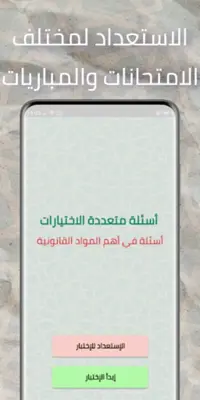 أسئلة في القانون Qcm Droit android App screenshot 2